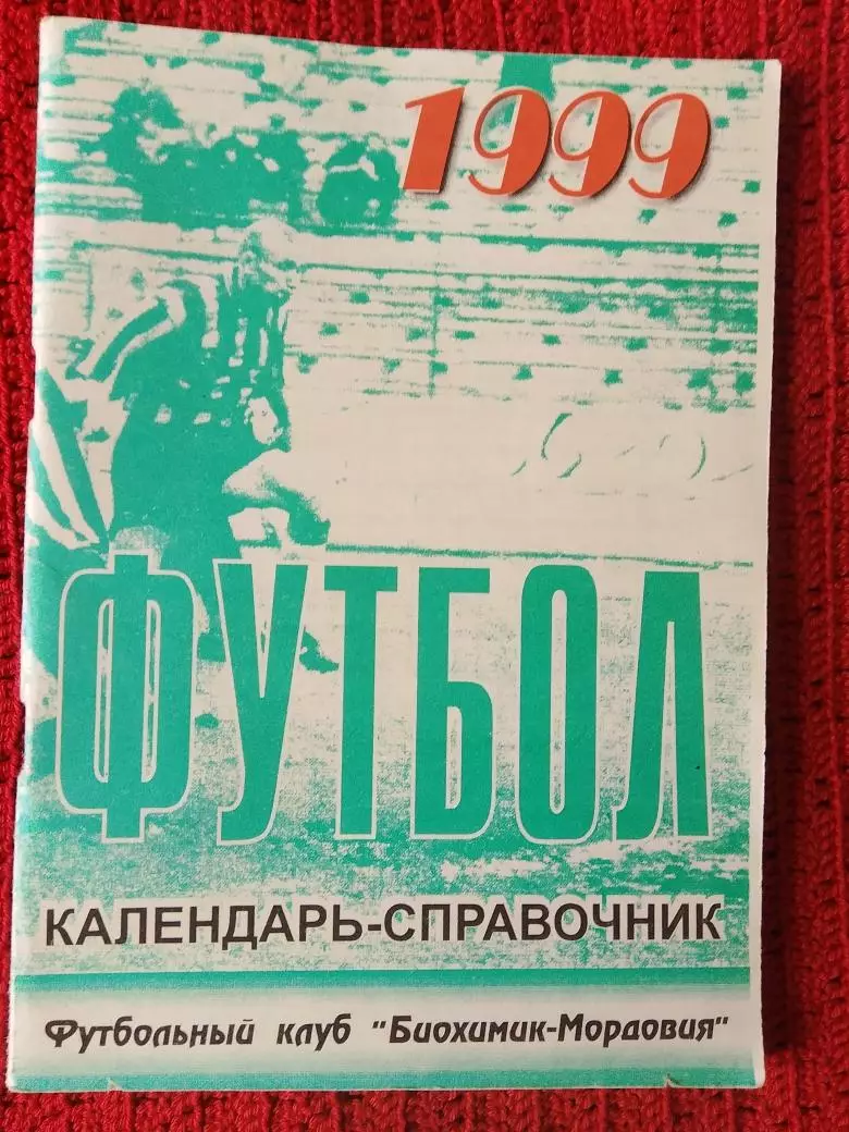 Календарь-справочник Саранск 1999г.