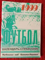 Календарь-справочник Саранск 1999г.