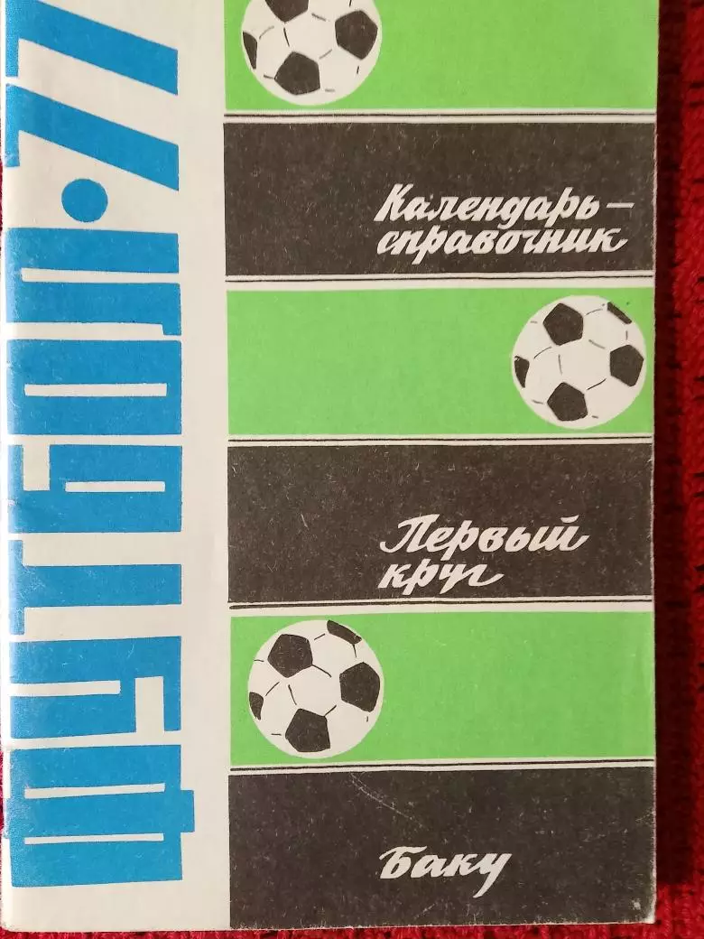 Календарь-справочник Баку 1977г.