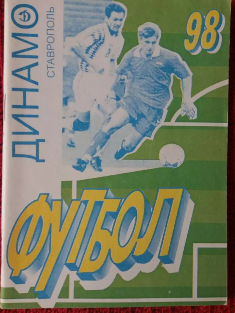 Календарь-справочник Ставрополь 1998г.
