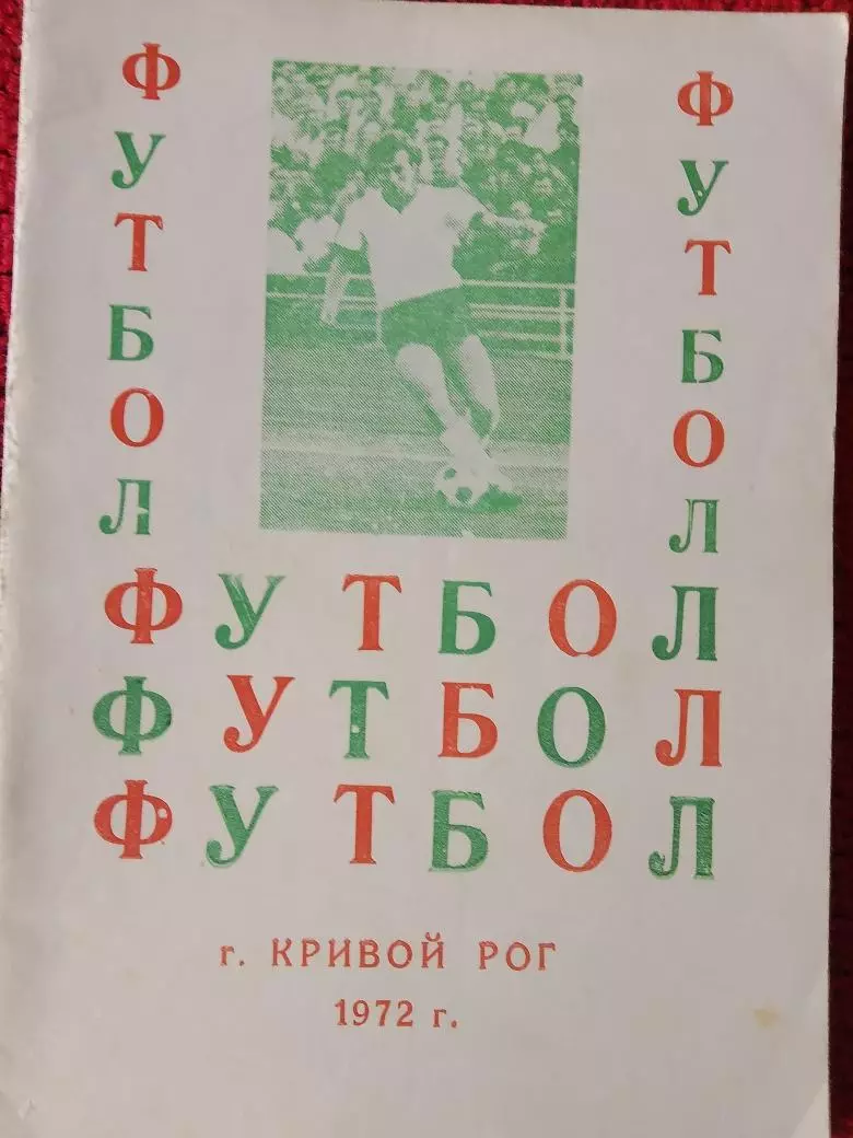 Календарь-справочник Кривой Рог 1972г.
