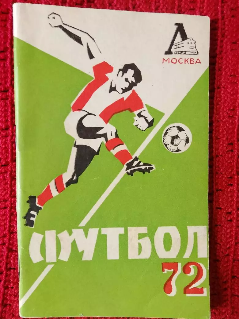 Календарь-справочник Локомотив Москва 1972г.