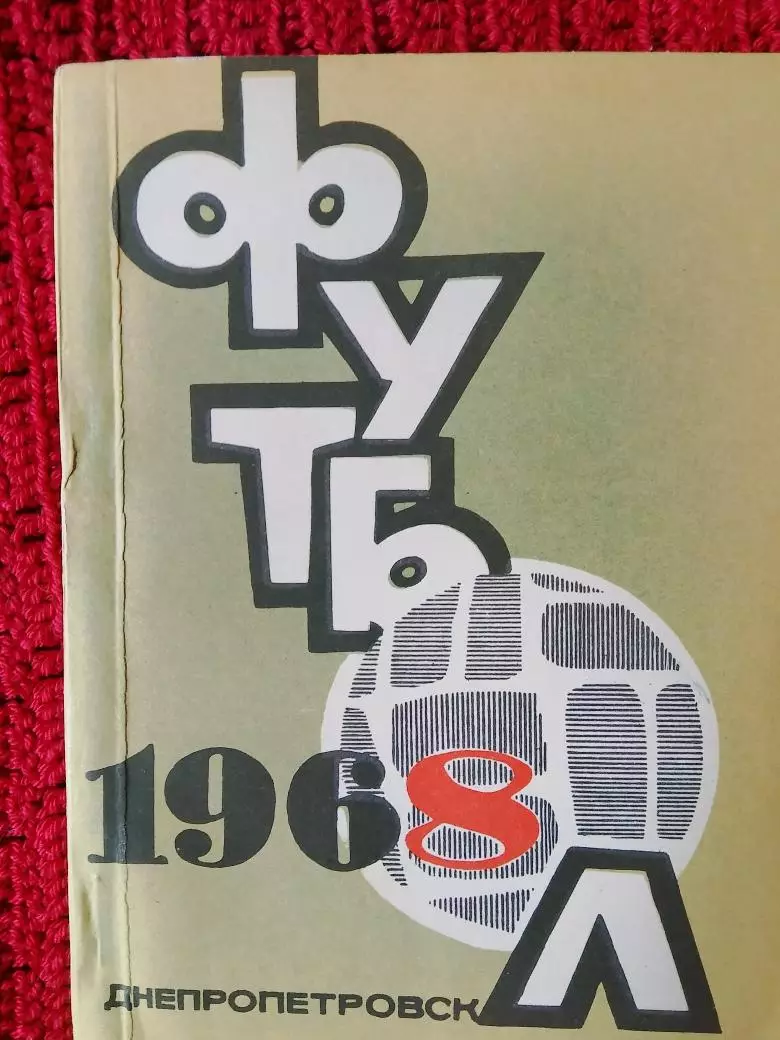Календарь-справочник Днепропетровск 1968г.