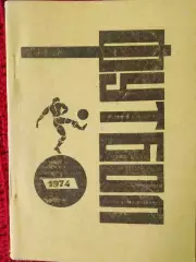Календарь-справочник Омск 1974г.