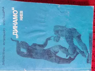 Библиотека фут. болельщика Динамо Киев 128с.