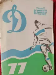 Календарь-справочник Динамо Москва 1977г.