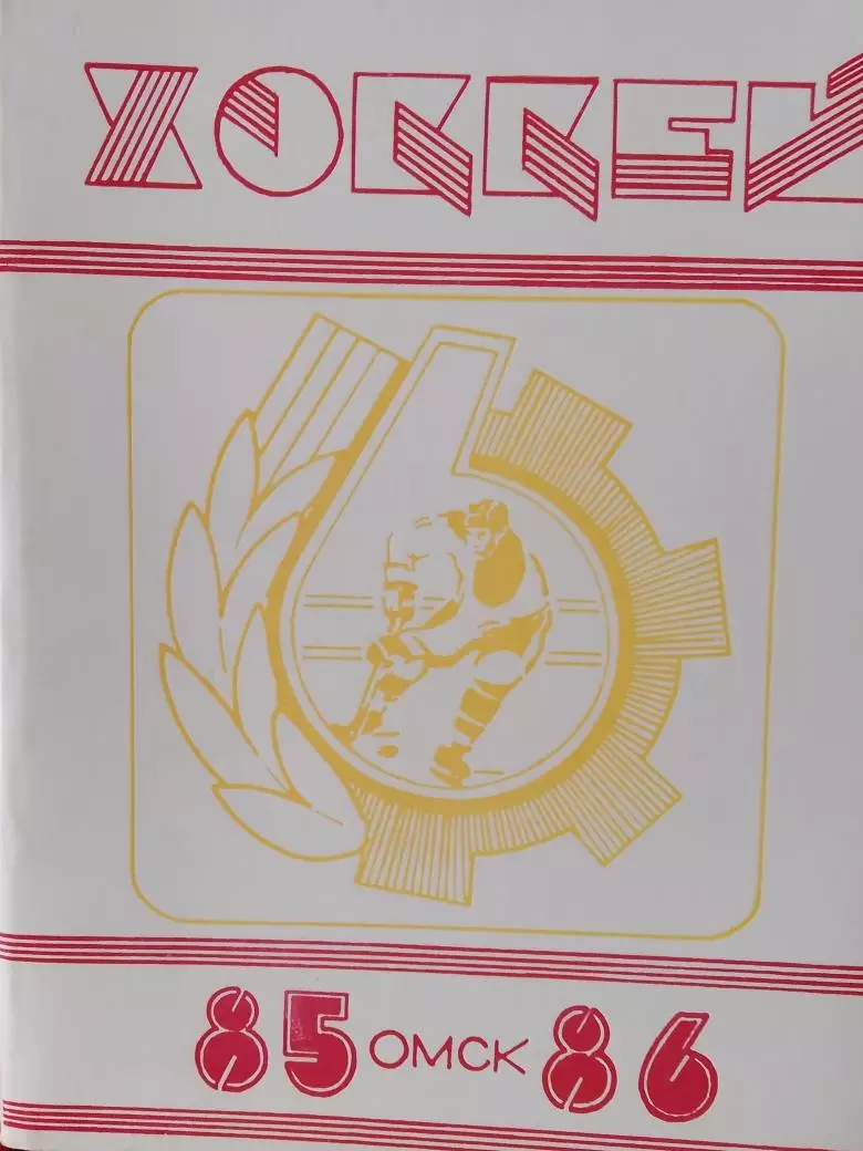 Календарь-справочник Омск 1985-1986