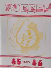 Календарь-справочник Омск 1985-1986