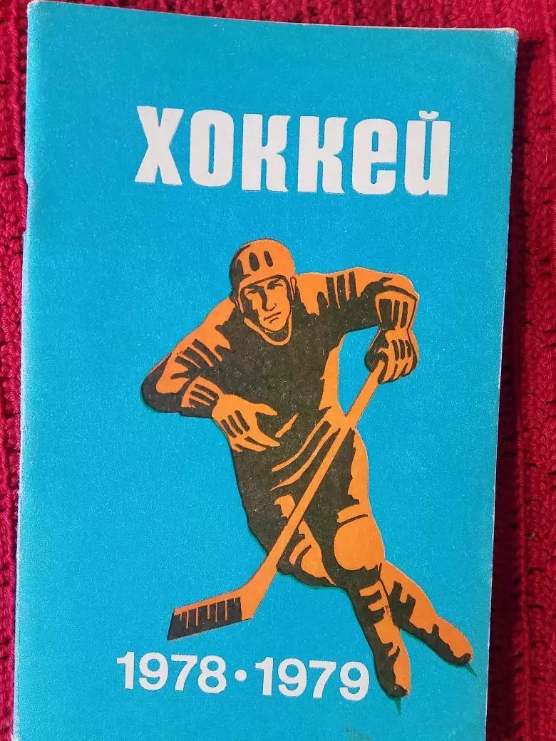 Календарь-справочник Минск 1978 - 1979