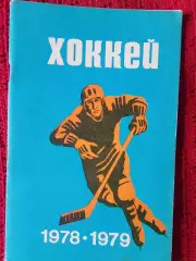 Календарь-справочник Минск 1978 - 1979