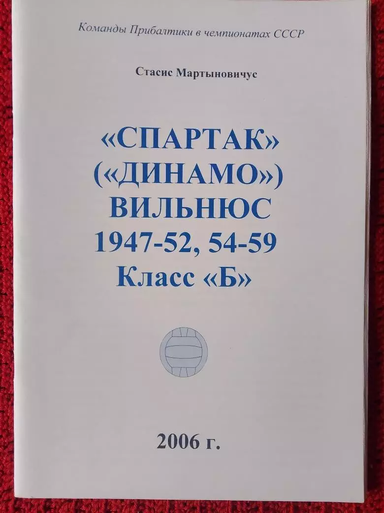 С. Мартыновичус Спартак Вильнюс 1947-52 54-59 Класс Б 40с.