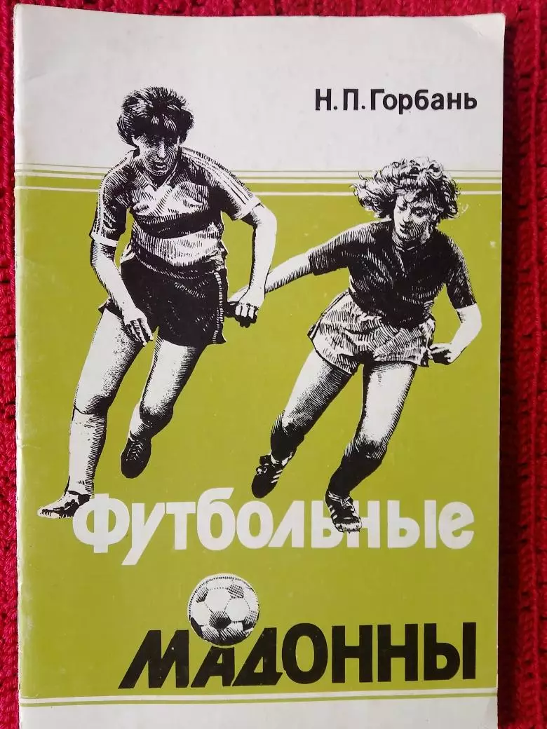 Н. Горбань Футбольные мадонны 40с. 1992г.