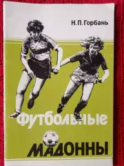Н. Горбань Футбольные мадонны 40с. 1992г.