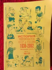 А. Вартанян История чемпионатов СССР и России 1936-02 1-я часть 330с 2002 Самара