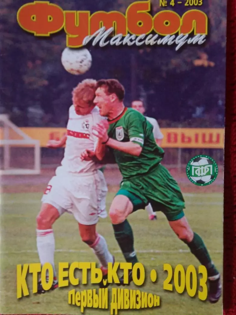 И. Стуров Кто есть кто 2003г. 1 дивизион 48с.