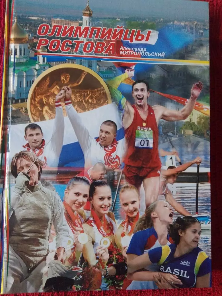 А. Митропольский Олимпийцы Ростова 1952 - 2008 годы 392с. 2009г.