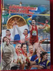 А. Митропольский Олимпийцы Ростова 1952 - 2008 годы 392с. 2009г.