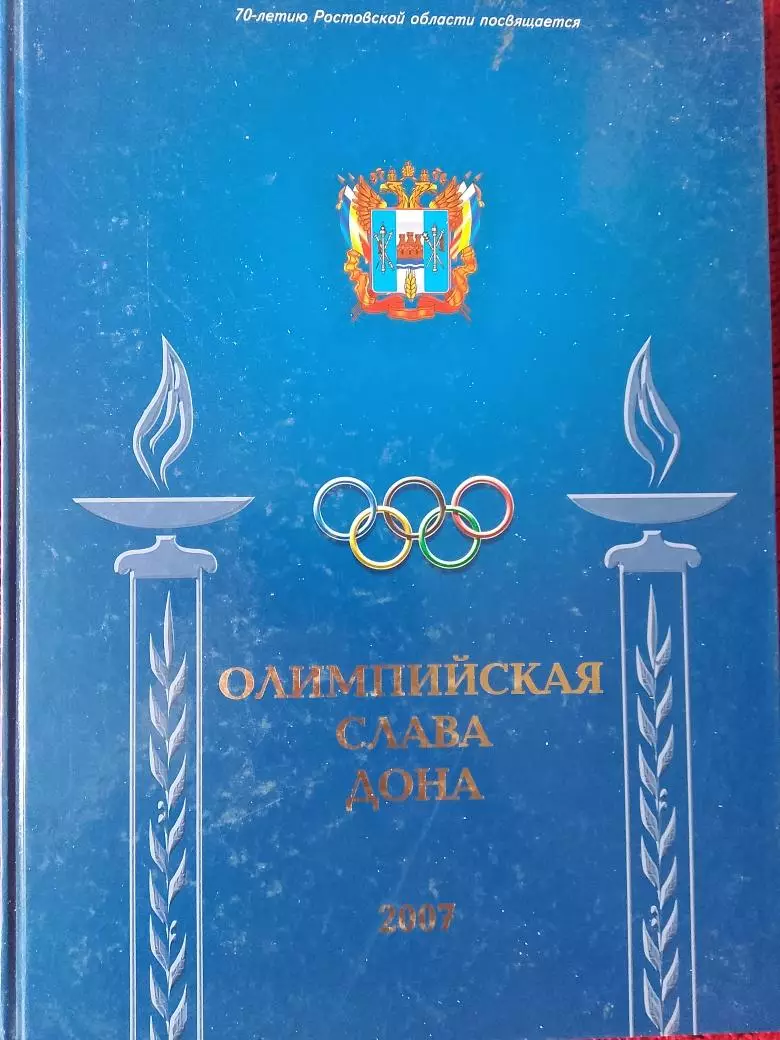 С. Горбунов Олимпийская слава Дона 200с. 2007т. Ростов-на-Дону
