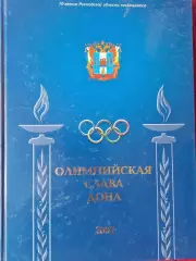 С. Горбунов Олимпийская слава Дона 200с. 2007т. Ростов-на-Дону