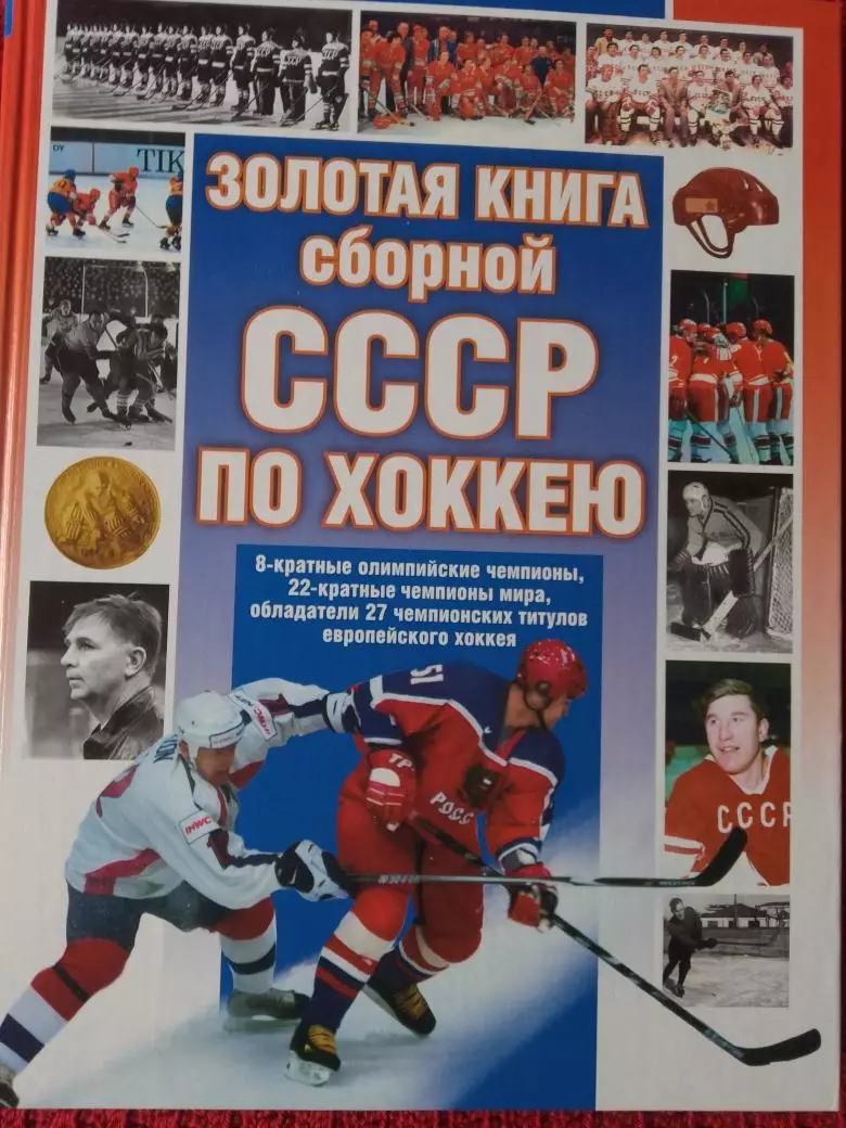 С. Вайханский Золотая книга сборной СССР по хоккею 304с. 2002г. С. Петербург