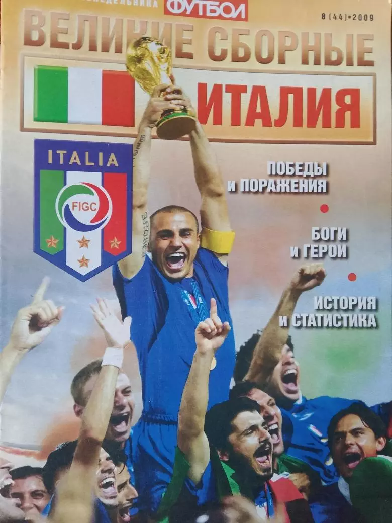 Еженедельгие Футбол. Великие сборные Италия 32с. 2009г.