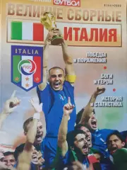 Еженедельгие Футбол. Великие сборные Италия 32с. 2009г.