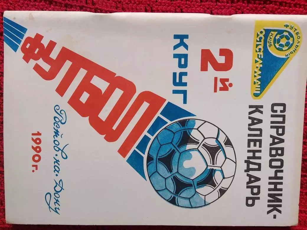 Календарь-справочник Ростсельмаш Ростов-на-Дону 1990г. 2-круг