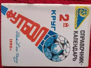 Календарь-справочник Ростсельмаш Ростов-на-Дону 1990г. 2-круг