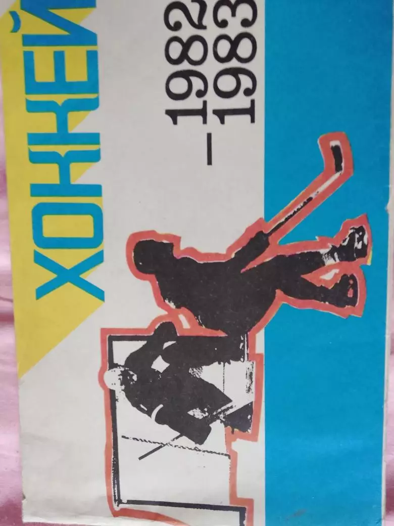 Календарь - справочник Хоккей Рига 1982 - 1983