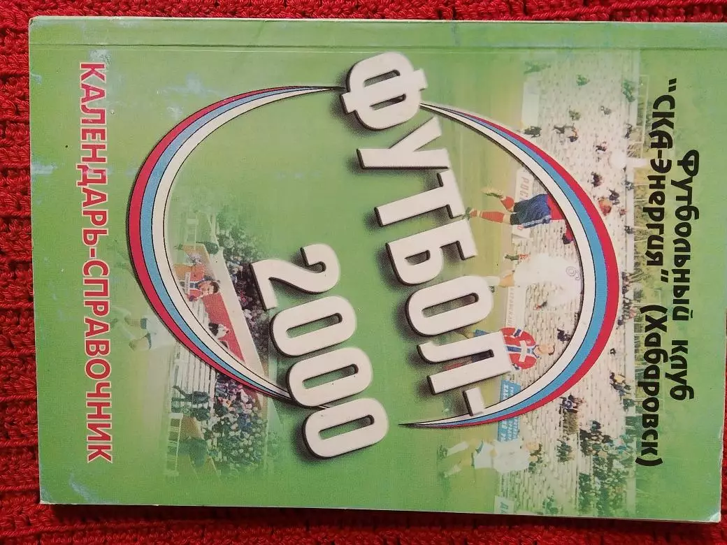 Календарь-справочник Хабаровск 2000г.