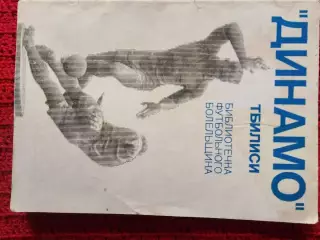 Г. Акопов Динамо Тбилиси библиотека фут. болельщика 128с.1975г.