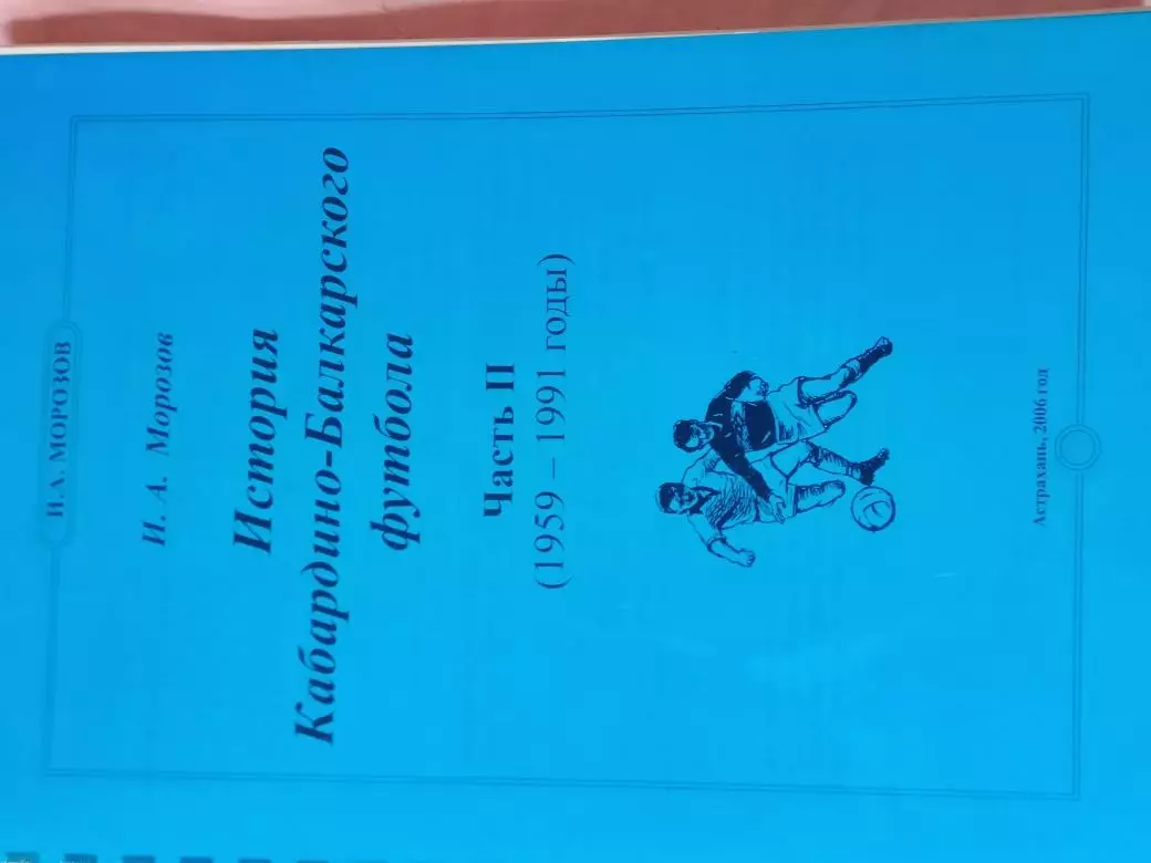 И. Морозов История Кабардино-Балкарского футбола 1951-1991 278с. 2006г.Астрахань