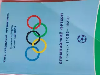 Г. Вергетел Олимпийский футбол 1 выпуск 1896-1920 164с. 2009г. Екатеринбург