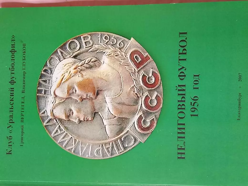 Г. Вергетел Нелиговый футбол 1956 год 152с. 2007г. Екатеринбург