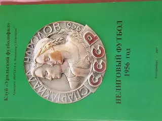 Г. Вергетел Нелиговый футбол 1956 год 152с. 2007г. Екатеринбург
