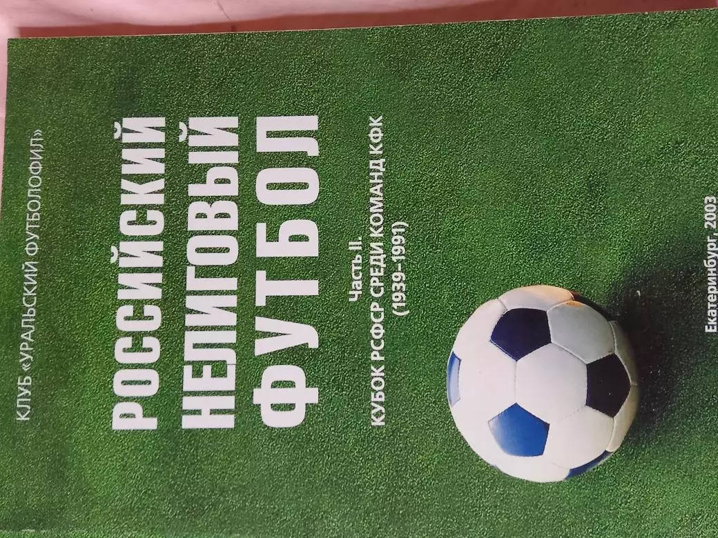 Г. Вергетел Нелиговый футбол Кубок РСФСР КФК 134с. 2003г. Екатеринбург