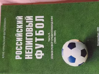 Г. Вергетел Нелиговый футбол Кубок РСФСР КФК 134с. 2003г. Екатеринбург