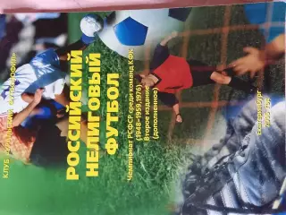 Г. Вергетел Нелиговый футбол Чемпионат РСФСР КФК 164с. 2005г. Екатеринбург
