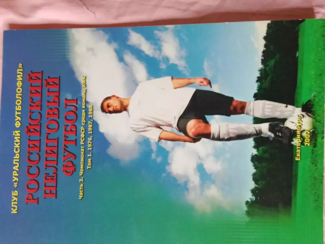Г. Вергетел Нелиговый футбол Чемпионат РСФСР КФК 128с. 2007г. Екатеринбург