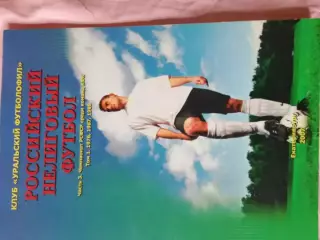 Г. Вергетел Нелиговый футбол Чемпионат РСФСР КФК 128с. 2007г. Екатеринбург