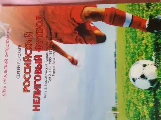 Г. Вергетел Нелиговый футбол Чемпионат РСФСР КФК 118с. 2008г. Екатеринбург