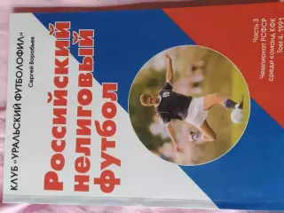 С.Воробьев Нелиговый футбол Чемпионат РСФСР КФК 140с. 2011г. Екатеринбург