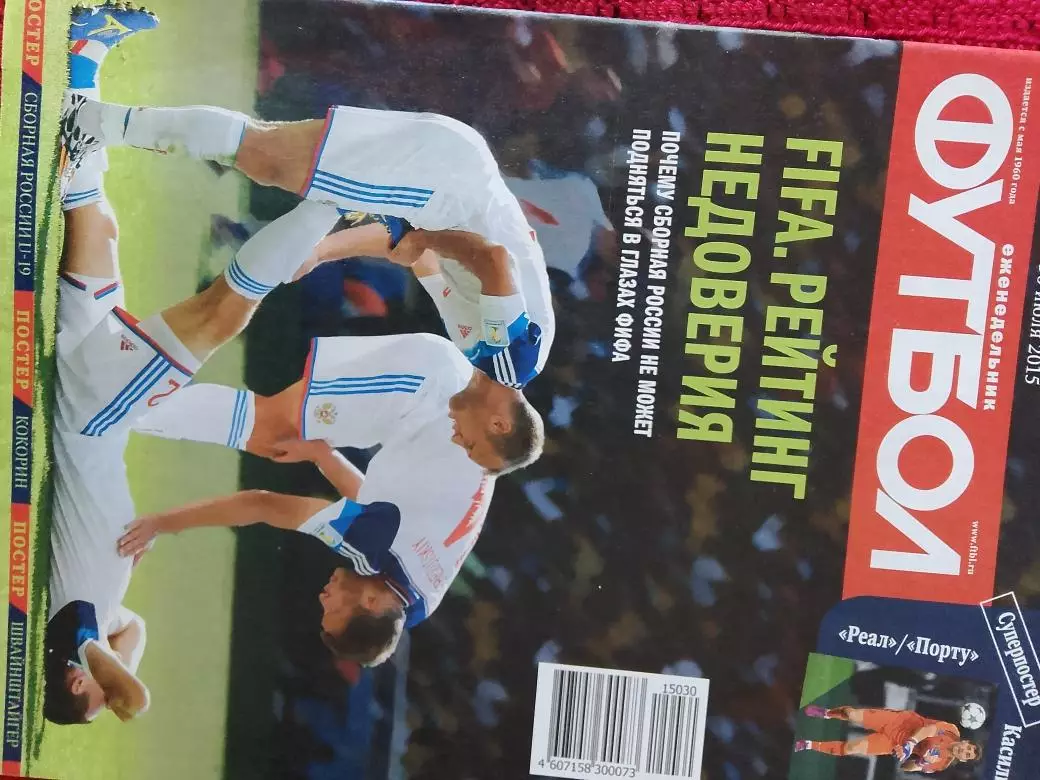 Ежегодник Футбол 2015г № 30 Есть постер сб. России U-19