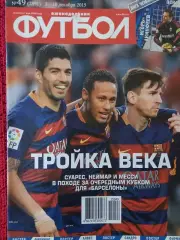 Еженедельник Футбол 2015г. № 49