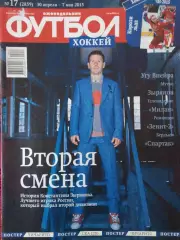 Еженедельник Футбол 2015г. № 17