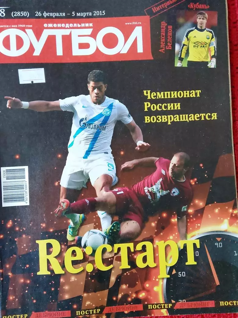 Еженедельник Футбол 2015г. № 8