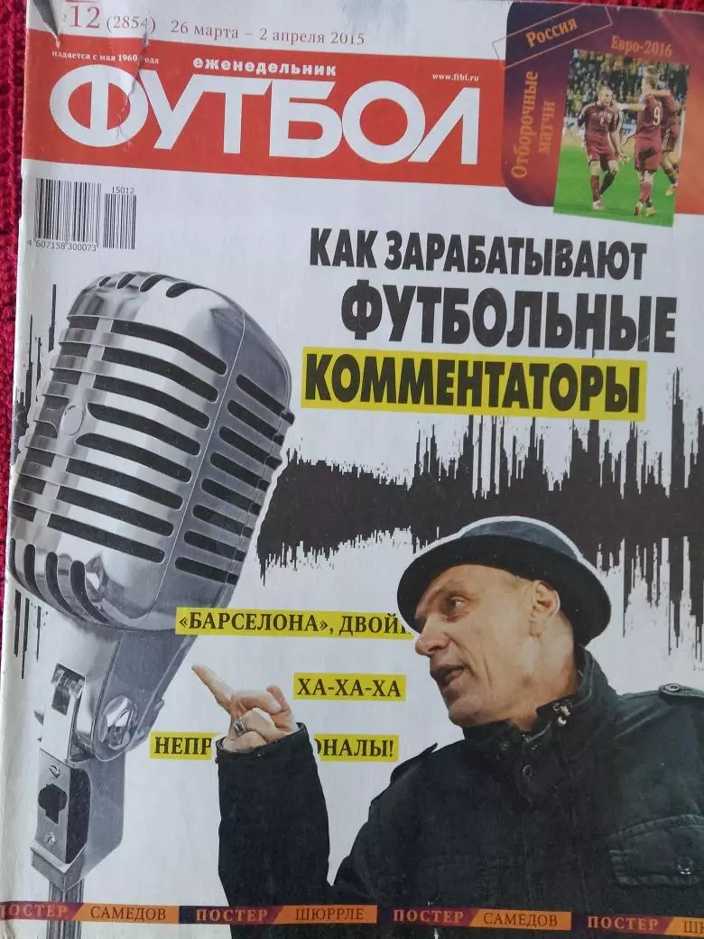 Еженедельник Футбол 2015г. № 12