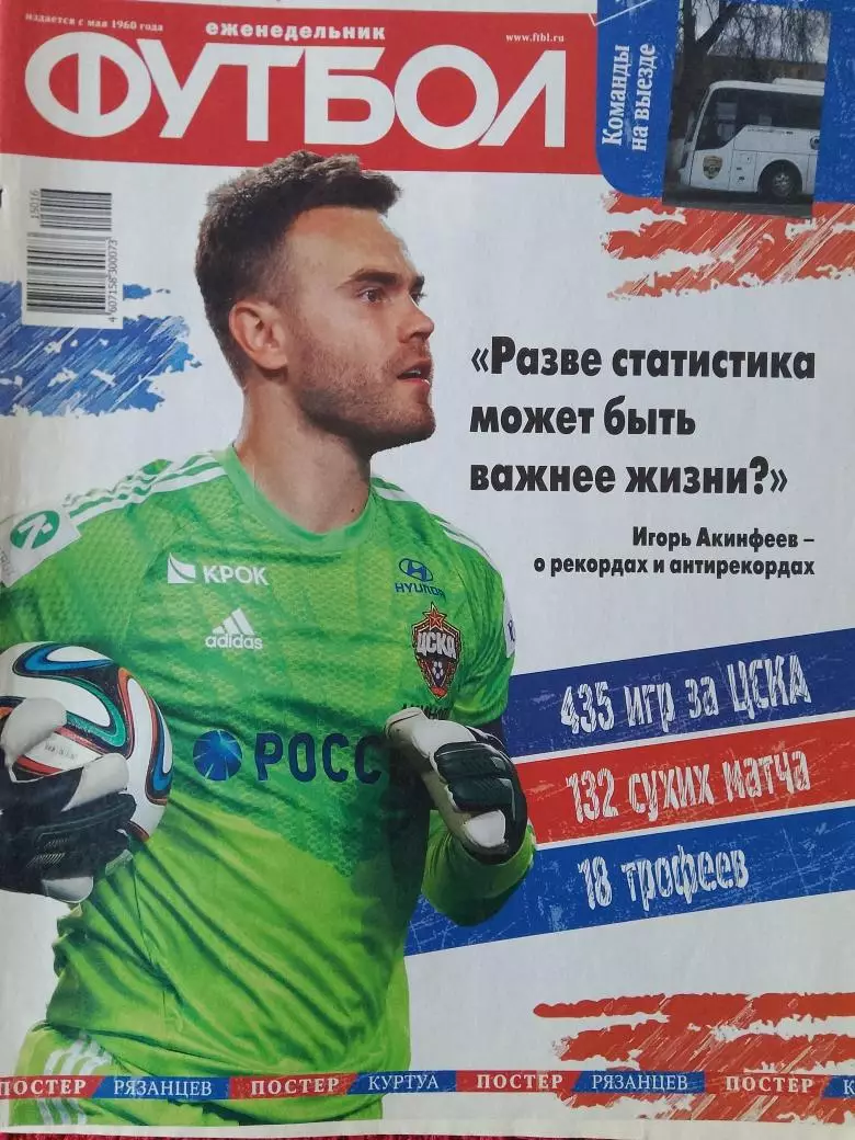 Еженедельник Футбол 2015г. № 16