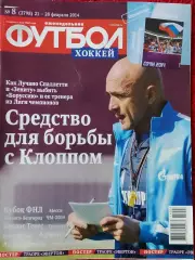 Еженедельник Футбол 2014г. № 8
