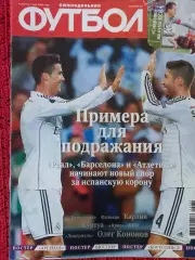 Еженедельник Футбол 2014г. № 34 Есть постер Боруссия и Арсенал